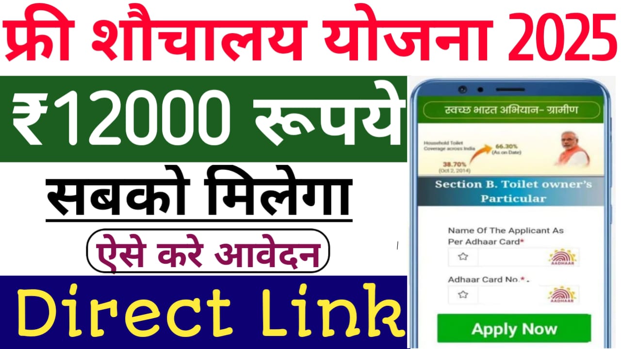 Free Sauchalay Yojana Registration 2025